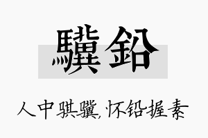 骥铅名字的寓意及含义