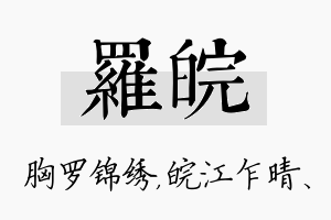 罗皖名字的寓意及含义