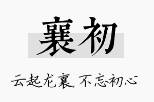 襄初名字的寓意及含义