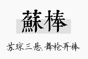 苏棒名字的寓意及含义