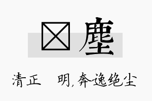 淏尘名字的寓意及含义