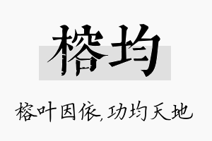 榕均名字的寓意及含义