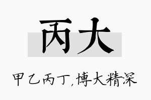 丙大名字的寓意及含义