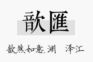 歆汇名字的寓意及含义