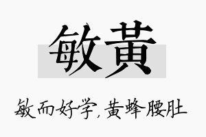 敏黄名字的寓意及含义