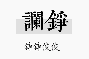 谰铮名字的寓意及含义