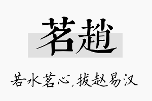 茗赵名字的寓意及含义