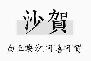 沙贺名字的寓意及含义