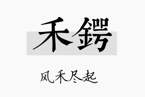 禾锷名字的寓意及含义