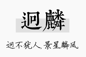 迥麟名字的寓意及含义