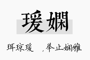 瑗娴名字的寓意及含义