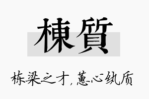 栋质名字的寓意及含义