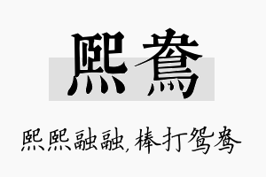 熙鸯名字的寓意及含义