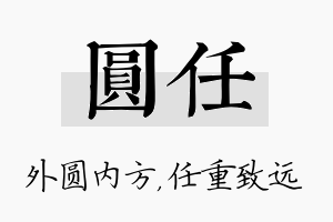 圆任名字的寓意及含义