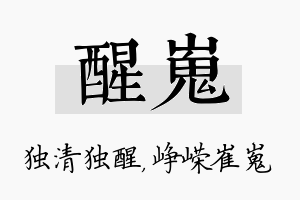 醒嵬名字的寓意及含义