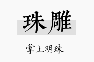 珠雕名字的寓意及含义