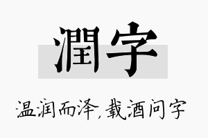 润字名字的寓意及含义