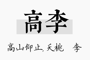 高李名字的寓意及含义