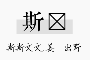 斯嫄名字的寓意及含义