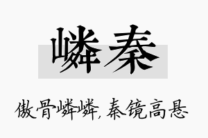 嶙秦名字的寓意及含义