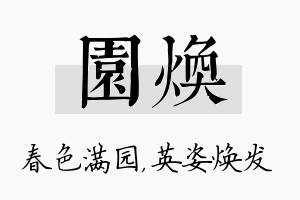 园焕名字的寓意及含义