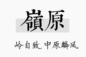 岭原名字的寓意及含义