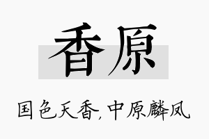 香原名字的寓意及含义