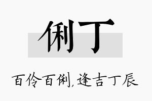 俐丁名字的寓意及含义