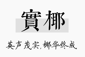 实椰名字的寓意及含义