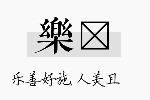 乐偲名字的寓意及含义