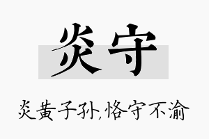 炎守名字的寓意及含义