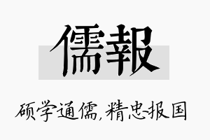 儒报名字的寓意及含义