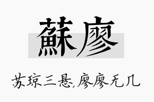 苏廖名字的寓意及含义