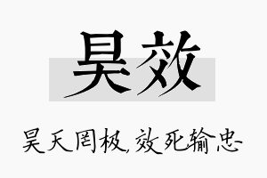 昊效名字的寓意及含义