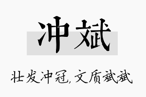 冲斌名字的寓意及含义