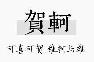 贺轲名字的寓意及含义