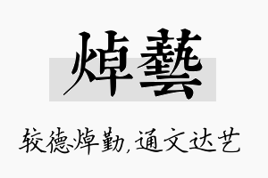 焯艺名字的寓意及含义