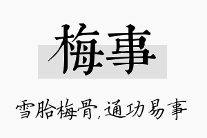 梅事名字的寓意及含义