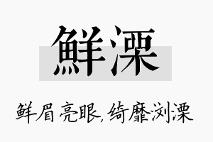 鲜溧名字的寓意及含义