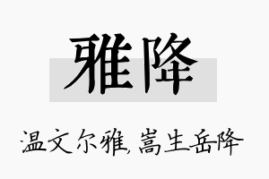 雅降名字的寓意及含义