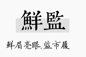 鲜监名字的寓意及含义