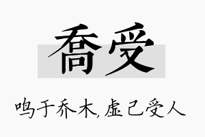 乔受名字的寓意及含义