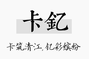 卡钇名字的寓意及含义