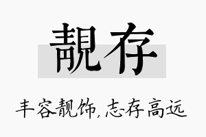 靓存名字的寓意及含义