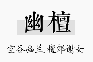 幽檀名字的寓意及含义