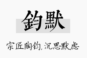 钧默名字的寓意及含义