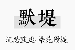 默堤名字的寓意及含义