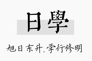 日学名字的寓意及含义