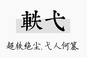 轶弋名字的寓意及含义