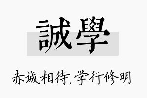 诚学名字的寓意及含义